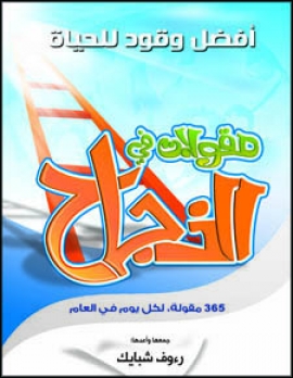 تحميل كتاب 365 مقولة في النجاح – رءوف شبايك PDF مجانا