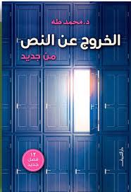 تحميل كتاب الخروج عن النص لمحمد طه بصيغة PDF مجانا – كتب مميزة للقراءة