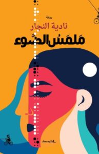 تحميل كتاب ملمس الضوء لـ نادية النجار بصيغة PDF مجانا