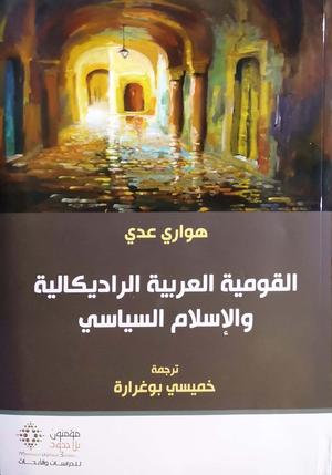 تحميل كتاب القومية العربية الراديكالية والإسلام السياسي لهواري عدي بصيغة PDF مجانا