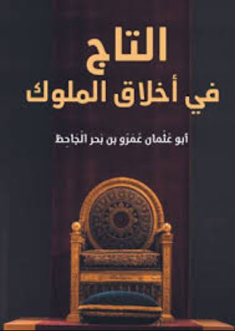 تحميل كتاب التاج في أخلاق الملوك لعمرو بن بحر الجاحظ بصيغة PDF مجانا غلاف الكتاب