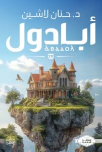 تحميل كتاب مملكة البلاغة: الجزء السابع – حنان لاشين بصيغة PDF مجانا