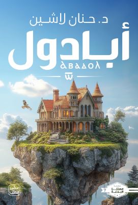 تحميل كتاب مملكة البلاغة: الجزء السابع – حنان لاشين بصيغة PDF مجانا