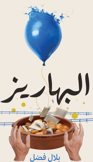 تحميل كتاب البهاريز PDF بلال فضل مجانا برابط مباشر غلاف الكتاب