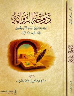 تحميل كتاب دوحة الرواية لبدر بن ناصر الدريس بصيغة PDF مجانا غلاف الكتاب
