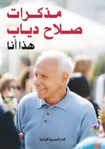 تحميل كتاب مذكرات صلاح دياب: هذا أنا بصيغة PDF مجانا