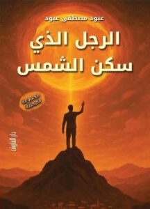 تحميل كتاب الرجل الذي سكن الشمس لعبود مصطفى عبود PDF مجانا