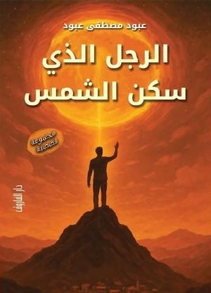 تحميل كتاب الرجل الذي سكن الشمس لعبود مصطفى عبود PDF مجانا غلاف الكتاب