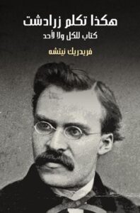 تحميل كتاب هكذا تكلم زرادشت لفريدريك نيتشه بصيغة PDF مجانا