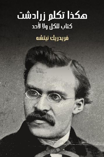تحميل كتاب هكذا تكلم زرادشت لفريدريك نيتشه بصيغة PDF مجانا غلاف الكتاب