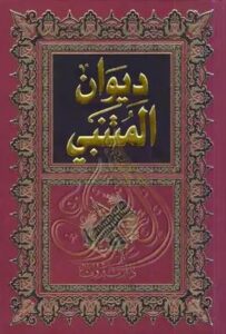 تحميل ديوان المتنبي – كتاب أبو الطيب المتنبي بصيغة PDF مجانا