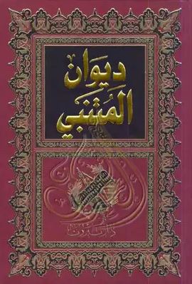 تحميل ديوان المتنبي – كتاب أبو الطيب المتنبي بصيغة PDF مجانا غلاف الكتاب