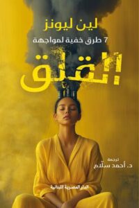 تحميل كتاب 7 طرق خفية لمواجهة القلق لين ليونز بصيغة PDF مجانا